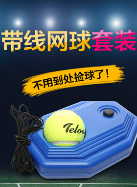 天龙训练网球带线网球练习器训练器底座单人回弹带绳皮筋网球