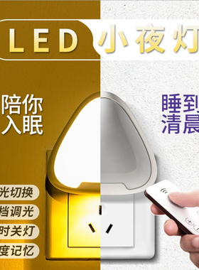 LED遥控小夜灯智能插电卧室宝宝床头灯喂奶灯节能护眼睡眠光可调