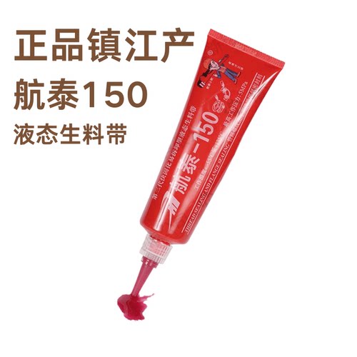 航泰150第三代易拆卸液态生料带