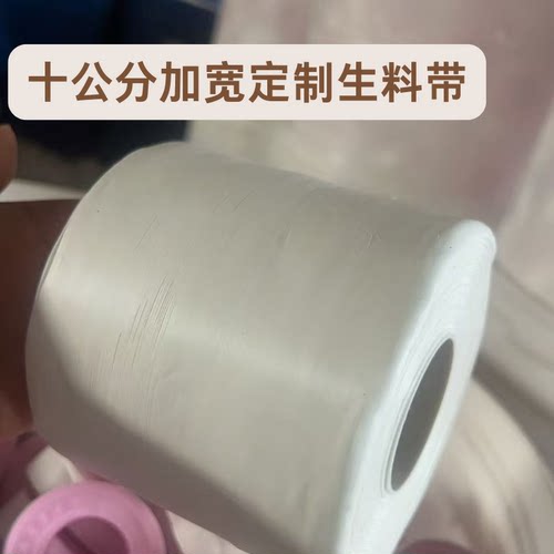 十公分100mm聚四氟乙烯加宽加厚生料带 制药化工石油煤炭管道密封