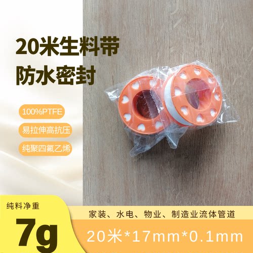 17mm宽生料带 17*0.1mm*20米 加长水暖卫浴家装水电水泵阀门密封