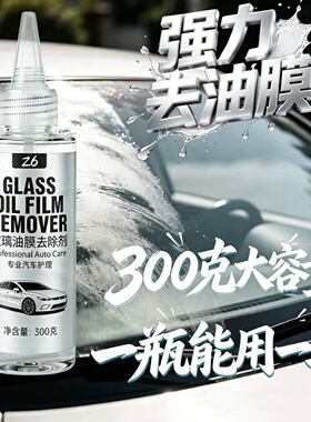 Z6车窗玻璃重度油膜去除剂300g镀膜清洗剂研磨膏清洁剂祛除剂