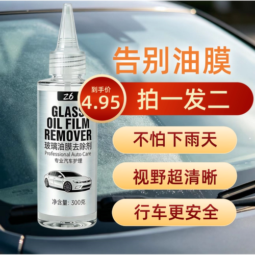 Z6汽车玻璃油膜去除剂300克