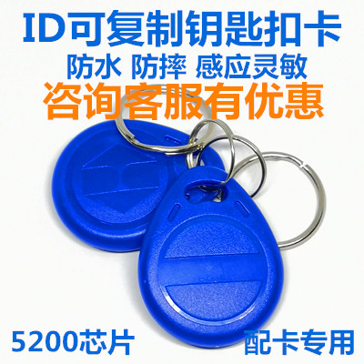 id卡复制卡门禁卡5200卡可擦写卡