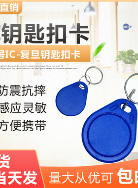ic钥匙扣卡复旦ic卡门禁卡ic卡贴片小区物业梯控电梯感应卡ic扣卡
