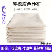 纯棉纱布锁边豆腐布滤布蒸笼布盖布家用全棉细纱棉布酒酿布成型布
