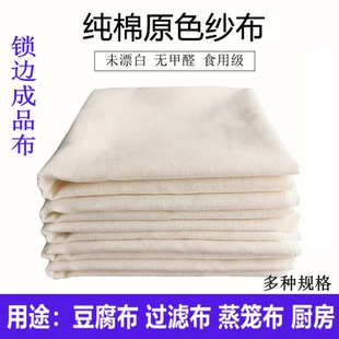 纯棉纱布锁边豆腐布滤布蒸笼布盖布家用全棉细纱棉布酒酿布成型布