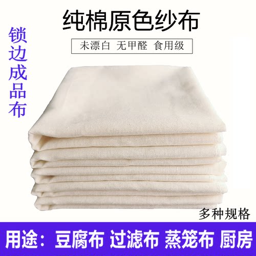 锁边家用酒酿成型纯棉纱布