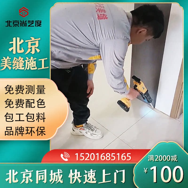 北京上门瓷砖美缝施工包工包料