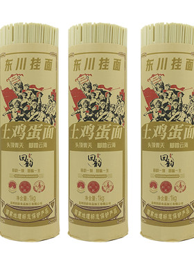 东川记忆土鸡蛋挂面1KG X 3把