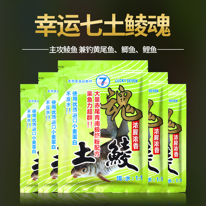 幸运7鱼饵土鲮魂鲮鱼饵料诱鲮魂野钓土鲮泰鲮专攻竞技配方虾粉