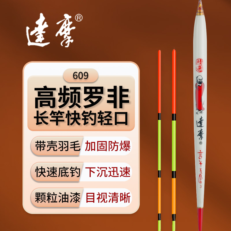 达摩新品浮漂609高频罗非轻口鲫
