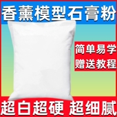 香薰模型石膏粉DIY石膏娃娃超硬美术场景雕刻高强模具倒模石膏粉