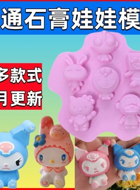 网红卡通石膏模具库洛米硅胶模具