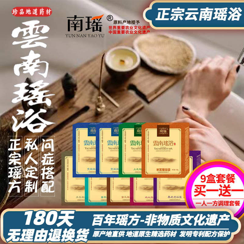 南瑶云南瑶浴原产地发货TOP热卖