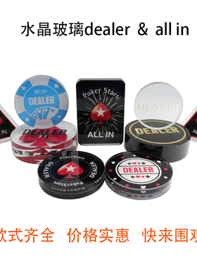 德州扑克DEALER庄码庄家位庄牌all in梭哈压牌片全押大号水晶玻璃