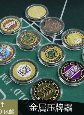 德州扑克金属压牌器幸运大小盲庄码dealer全压all in筹码币压牌片