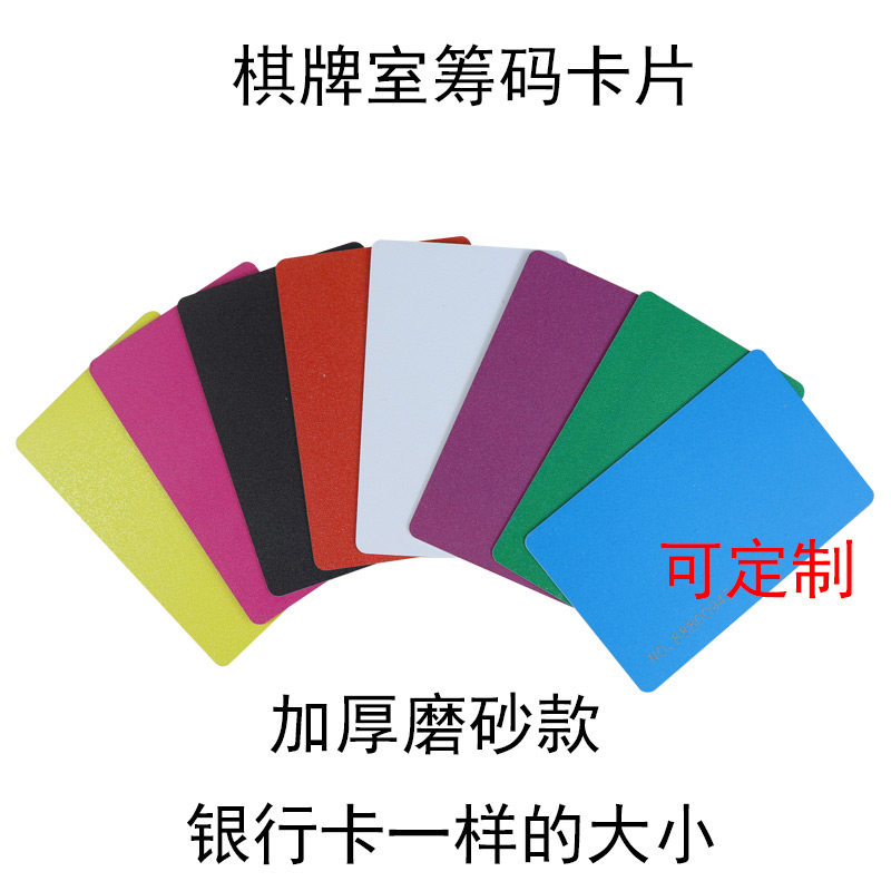 棋牌室麻将专用筹码卡片无面值无数字加厚磨砂塑料计分积分币定制