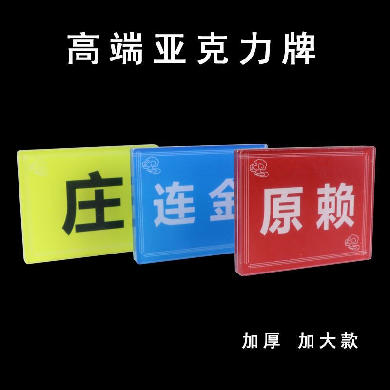 庄牌 连金 原赖 棋牌室麻将馆游戏牌子 亚克力水晶板 正反相同