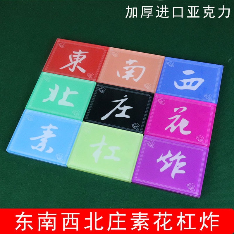 四川麻将棋牌室加厚筹码亚克力百家乐庄闲牌东南西北庄素花杠炸牌