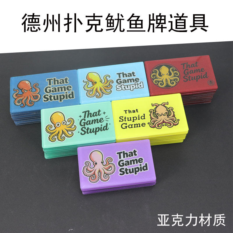德州扑克鱿鱼币战立游戏压牌器鱿鱼道具卡鱿鱼卡鱿鱼压牌筹码