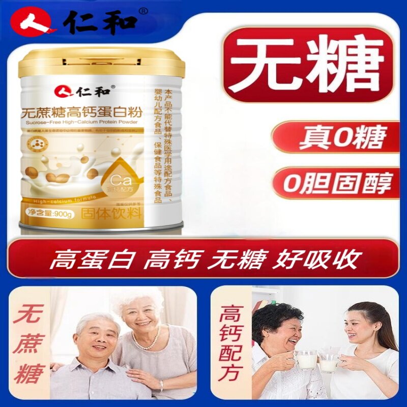 仁和无蔗糖高钙蛋白粉中老年免疫