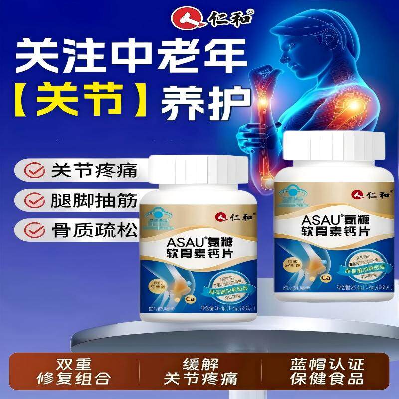 仁和氨糖软骨素钙片成人男女中老年护膝关节钙片补钙养护关节修复