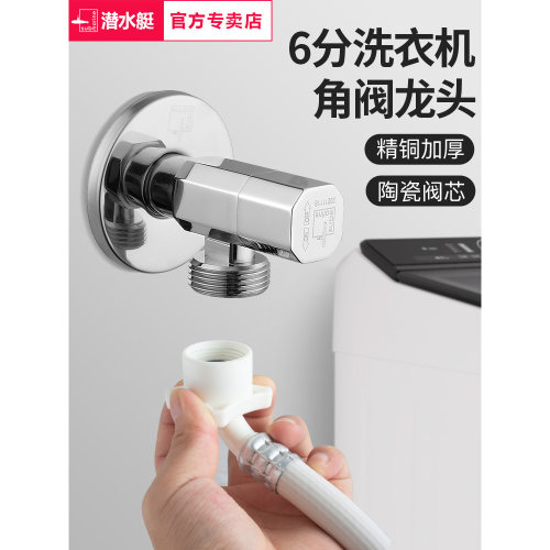 潜水艇角阀全铜加厚六分洗衣机