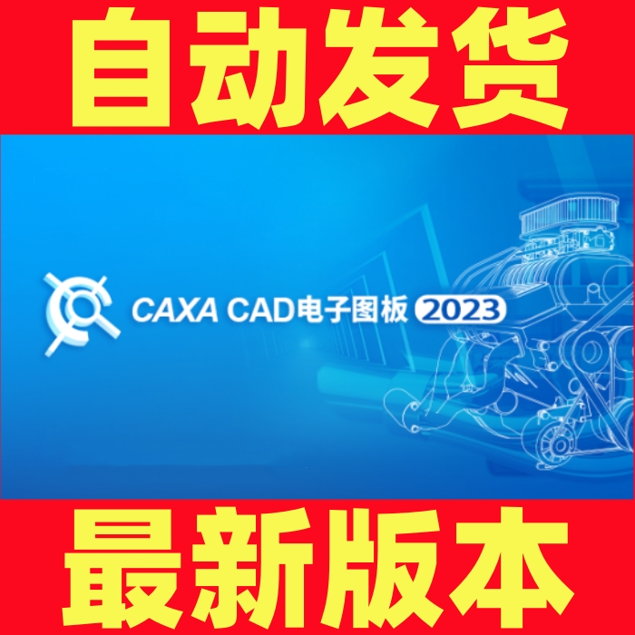 CAXA电子图版2023/2022/2020/2013/ 2024/机械版CAD远程安装 商务/设计服务 2D/3D绘图 原图主图