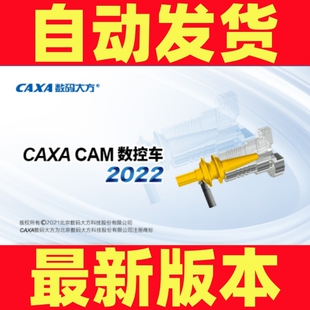 机械版 2013 2020 CAXA数控车2023 CAD远程安装 2022