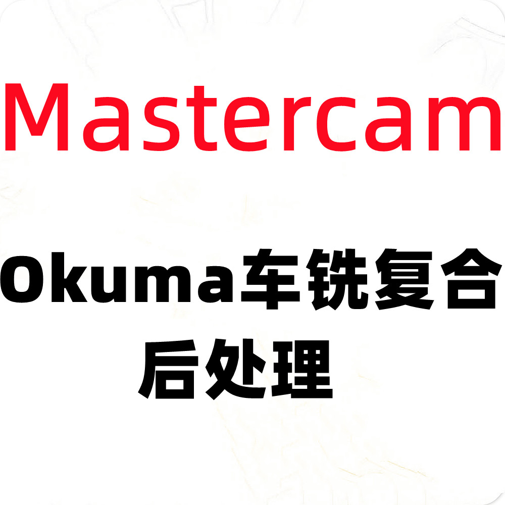 okuma大隈车铣复合后处理m其它设计服务