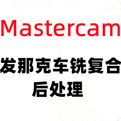 fanuc发那科车铣复合后处理mastercam软件CY轴动力头刀塔远程安装