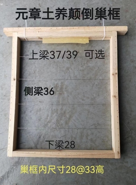 元章活框土养巢框 立式巢框 高窄巢框 上下掉转巢框 颠倒巢框