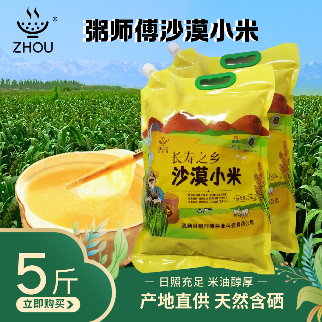 新疆特产 粥师傅沙漠小米5斤 2500g