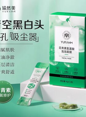 瑜然美花青素氨基酸泡泡面膜深层清洁控油去黑头细腻毛孔肌肤修护