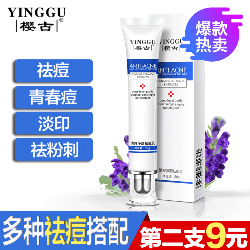 櫻古清爽凈顏祛痘乳20g 祛痘印痘痕去青春痘粉刺膏霜修
