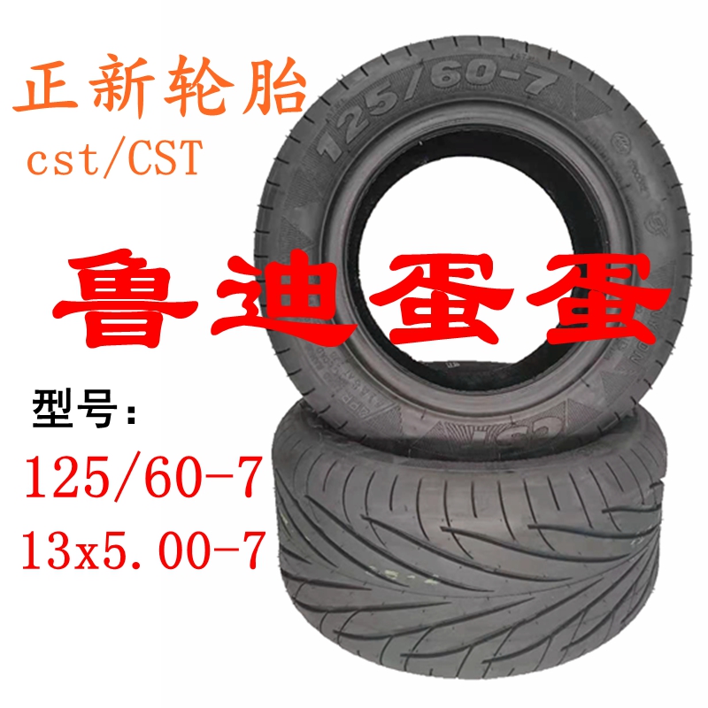 爱玛电动车外胎13x5.00-7正新轮胎鲁迪蛋蛋滑板车125/60-7真空胎