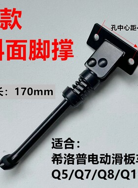 希洛普配件Q8Q7Q5Q9电动滑板车脚撑10寸斜面平面支架小海豚边脚踢