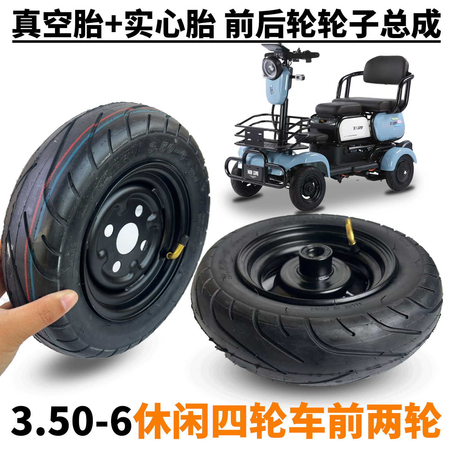 飞鸽凤凰老年四轮车3.50-6耐磨免充气实心胎10寸轮毂一整真空胎胎
