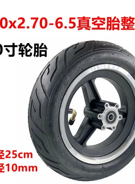 电动滑板车10x2.70-6.5真空胎整轮70/65-6.5内外胎255x70实心轮胎