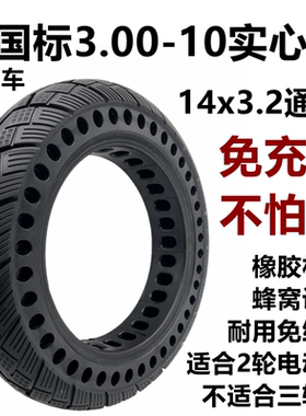 新国标电动车3.00-10实心胎14x3.2 14x2.125 14x2.50免充气轮胎