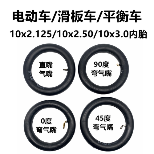 电动滑板车10x2.50内胎平衡车10x2.125里带12寸10x3.0/200x50内袋