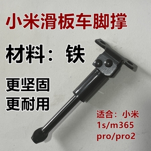 适用于小米1s pro pro2电动滑板车脚撑边脚支架车梯子铁撑脚 m365