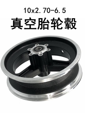 电动滑板车10x2.70-6.5轮毂255x70铝合金轮圈70/65-6.5真空胎钢圈