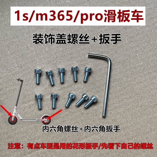配件1s/m365/pro滑板车螺丝配件