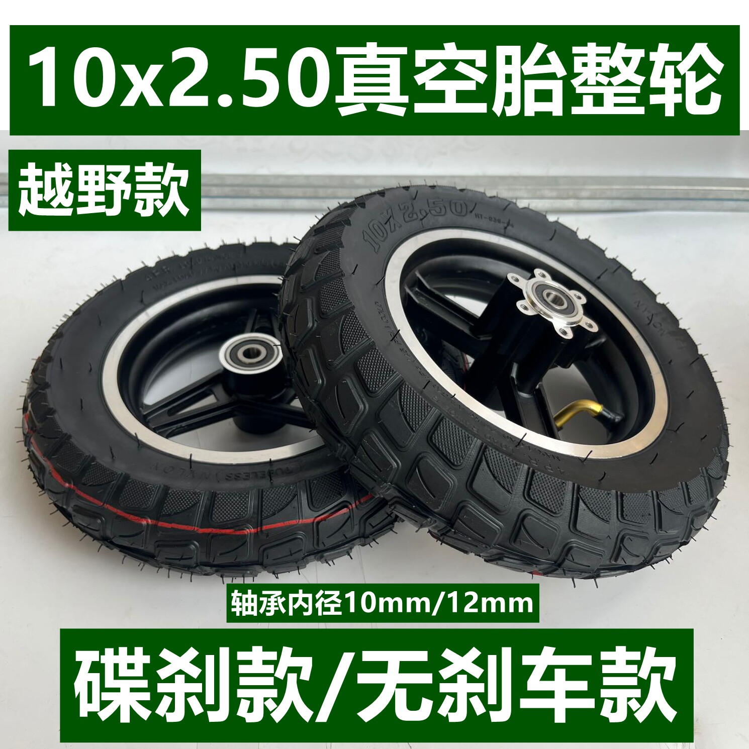 机器人10x2.50真空胎整轮电动滑板车轮胎卡丁车10*2.50充气胎总成