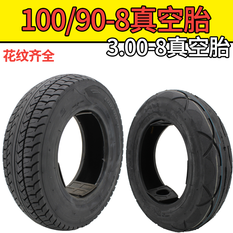 电动四轮车100/90-8真空胎3.00-8真空轮胎适用于小巴士代步车