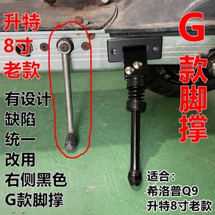 希洛普Q8Q9电动滑板车脚撑适用于8寸小米代驾车边脚支架代驾车