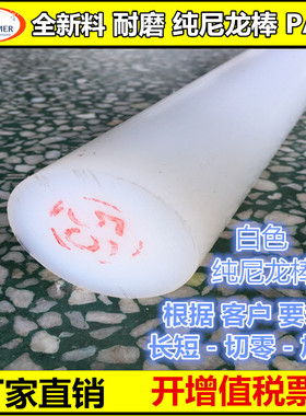 PA66 1010白色纯料尼龙棒  纯A级料30mm/40mm/50mm/120MM