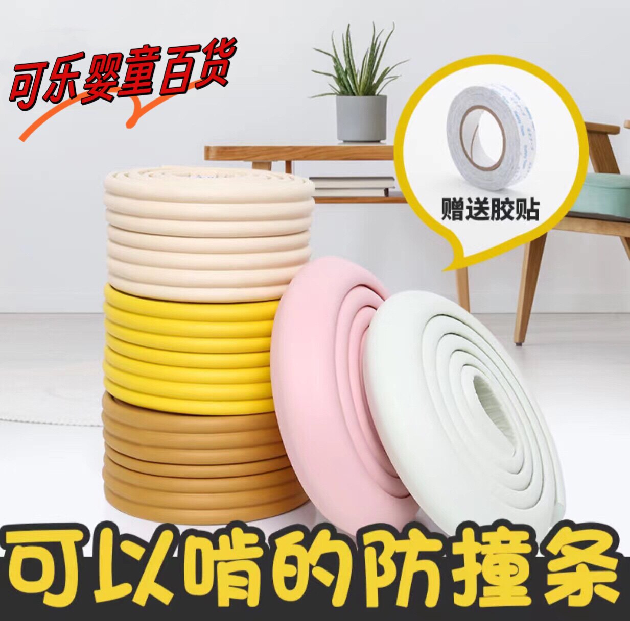 【加厚】儿童防撞条小孩防碰宝宝防撞桌子包角防护茶几坐子保护条